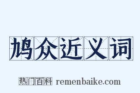 鸠众近义词是什么意思的图片